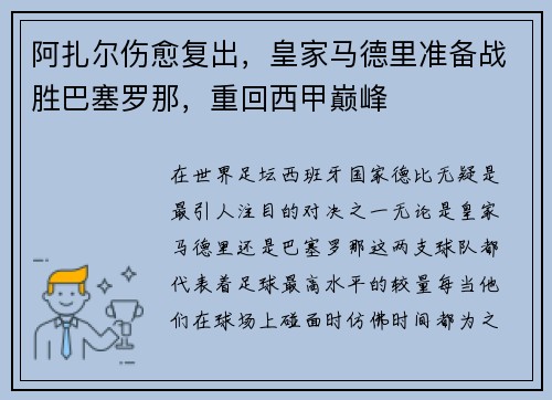 阿扎尔伤愈复出，皇家马德里准备战胜巴塞罗那，重回西甲巅峰