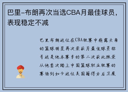 巴里-布朗再次当选CBA月最佳球员，表现稳定不减