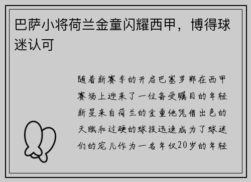 巴萨小将荷兰金童闪耀西甲，博得球迷认可