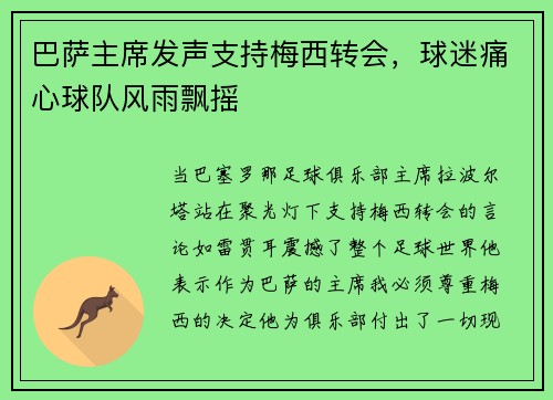 巴萨主席发声支持梅西转会，球迷痛心球队风雨飘摇