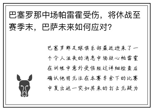 巴塞罗那中场帕雷霍受伤，将休战至赛季末，巴萨未来如何应对？
