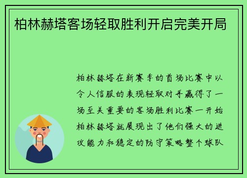 柏林赫塔客场轻取胜利开启完美开局