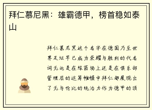 拜仁慕尼黑：雄霸德甲，榜首稳如泰山