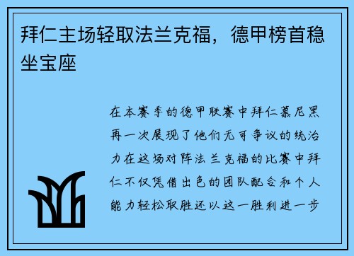 拜仁主场轻取法兰克福，德甲榜首稳坐宝座