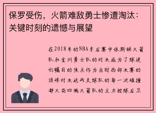 保罗受伤，火箭难敌勇士惨遭淘汰：关键时刻的遗憾与展望