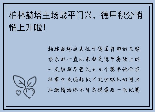 柏林赫塔主场战平门兴，德甲积分悄悄上升啦！