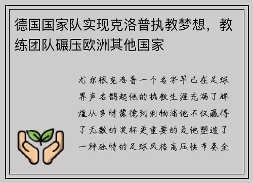 德国国家队实现克洛普执教梦想，教练团队碾压欧洲其他国家