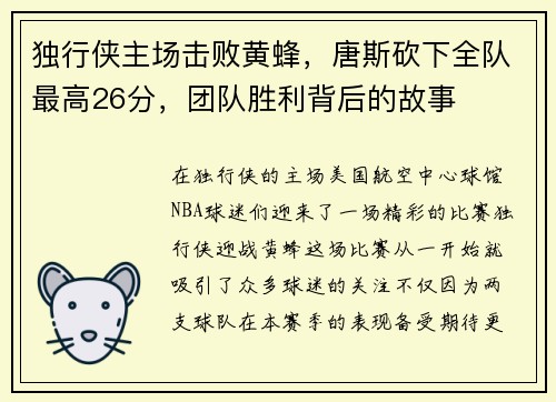 独行侠主场击败黄蜂，唐斯砍下全队最高26分，团队胜利背后的故事