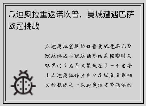 瓜迪奥拉重返诺坎普，曼城遭遇巴萨欧冠挑战