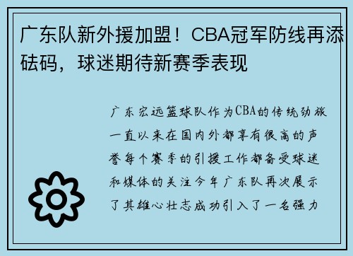 广东队新外援加盟！CBA冠军防线再添砝码，球迷期待新赛季表现