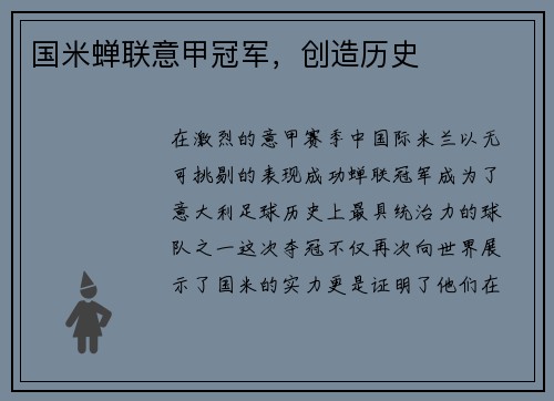 国米蝉联意甲冠军，创造历史