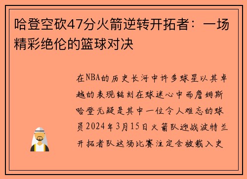 哈登空砍47分火箭逆转开拓者：一场精彩绝伦的篮球对决
