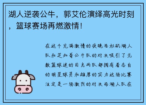 湖人逆袭公牛，郭艾伦演绎高光时刻，篮球赛场再燃激情！