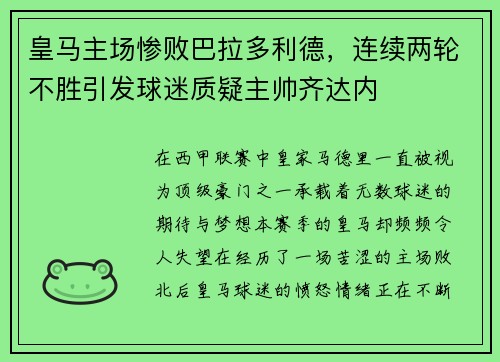 皇马主场惨败巴拉多利德，连续两轮不胜引发球迷质疑主帅齐达内