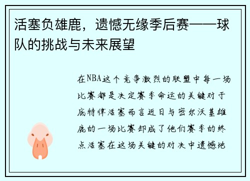 活塞负雄鹿，遗憾无缘季后赛——球队的挑战与未来展望