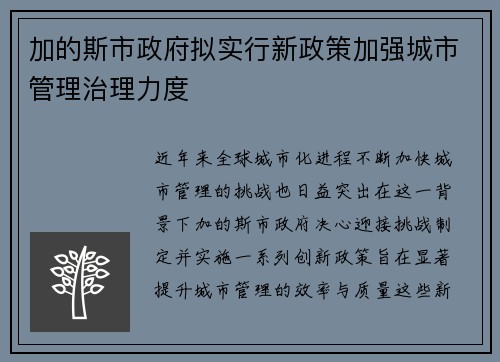 加的斯市政府拟实行新政策加强城市管理治理力度