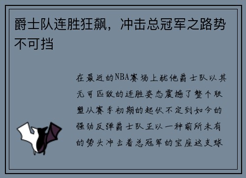 爵士队连胜狂飙，冲击总冠军之路势不可挡