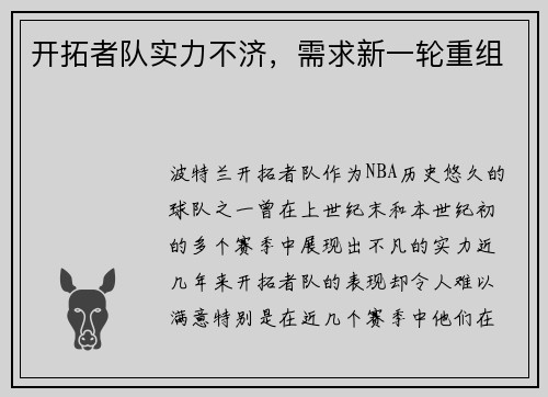 开拓者队实力不济，需求新一轮重组