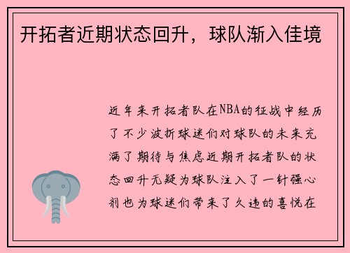 开拓者近期状态回升，球队渐入佳境