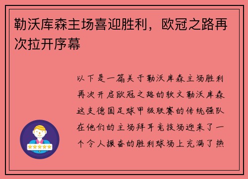 勒沃库森主场喜迎胜利，欧冠之路再次拉开序幕