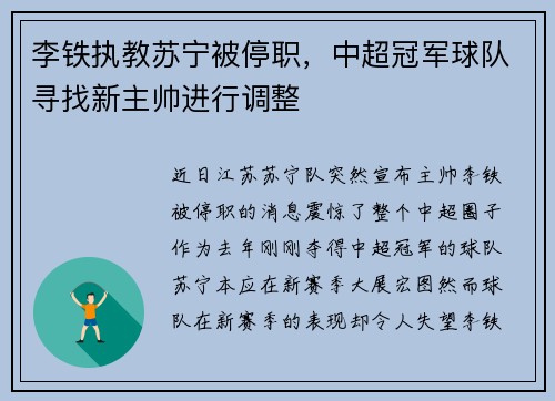 李铁执教苏宁被停职，中超冠军球队寻找新主帅进行调整
