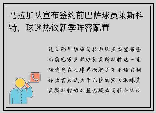 马拉加队宣布签约前巴萨球员莱斯科特，球迷热议新季阵容配置