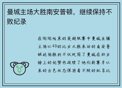 曼城主场大胜南安普顿，继续保持不败纪录