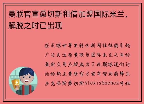 曼联官宣桑切斯租借加盟国际米兰，解脱之时已出现