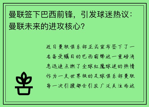 曼联签下巴西前锋，引发球迷热议：曼联未来的进攻核心？