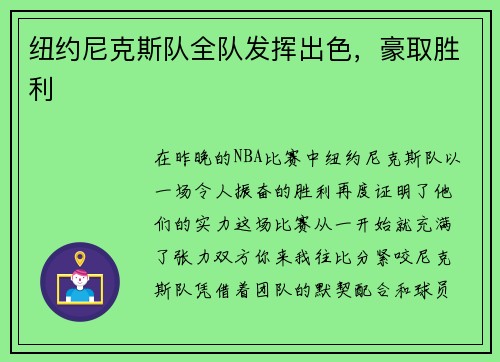 纽约尼克斯队全队发挥出色，豪取胜利