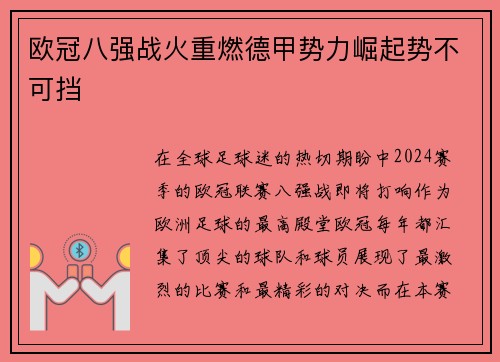 欧冠八强战火重燃德甲势力崛起势不可挡