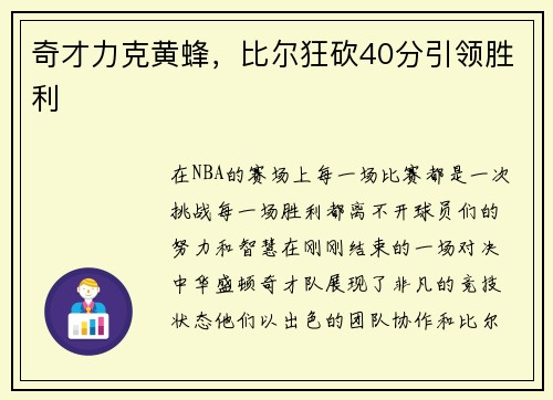 奇才力克黄蜂，比尔狂砍40分引领胜利