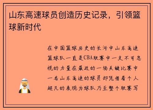 山东高速球员创造历史记录，引领篮球新时代