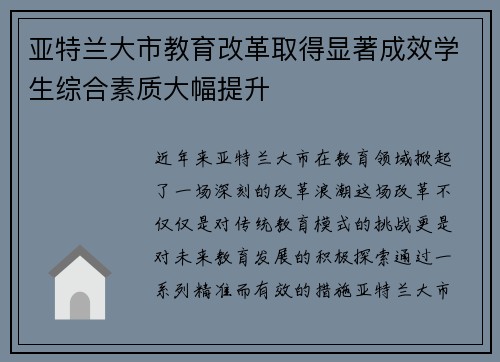 亚特兰大市教育改革取得显著成效学生综合素质大幅提升 亚特兰大市教育改革取得显著成效学生综合素质大幅提升