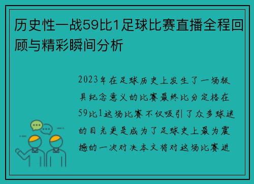 历史性一战59比1足球比赛直播全程回顾与精彩瞬间分析 历史性一战59比1足球比赛直播全程回顾与精彩瞬间分析