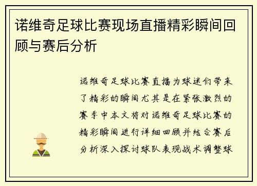 诺维奇足球比赛现场直播精彩瞬间回顾与赛后分析 诺维奇足球比赛现场直播精彩瞬间回顾与赛后分析