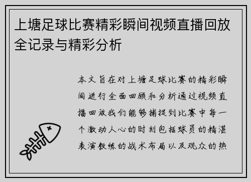 上塘足球比赛精彩瞬间视频直播回放全记录与精彩分析 上塘足球比赛精彩瞬间视频直播回放全记录与精彩分析