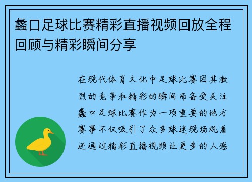 蠡口足球比赛精彩直播视频回放全程回顾与精彩瞬间分享