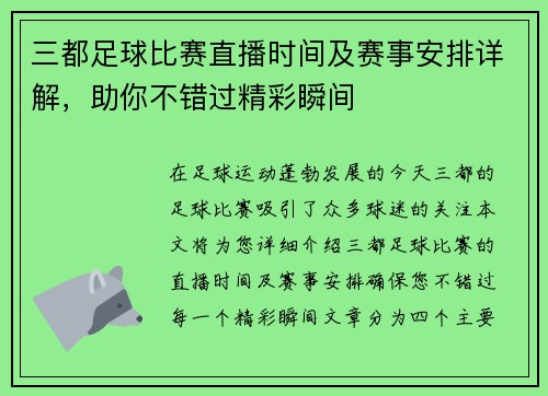 三都足球比赛直播时间及赛事安排详解,助你不错过精彩瞬间 三都足球比赛直播时间及赛事安排详解,助你不错过精彩瞬间